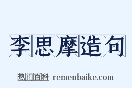李思摩造句是什么意思的图片